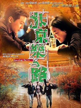 北京乐与路剧情介绍_天天影视