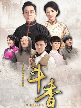 斗香剧情介绍_天天影视