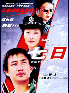 七日剧情介绍_天天影视