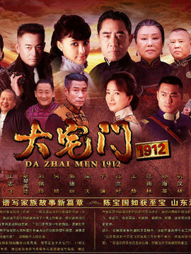 大宅门1912剧情介绍_天天影视