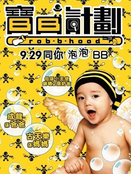 宝贝计划剧情介绍_天天影视