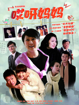 哎呀妈妈剧情介绍_天天影视