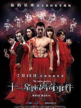 十二星座离奇事件剧情介绍_天天影视