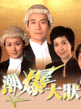 非常大状剧情介绍_天天影视