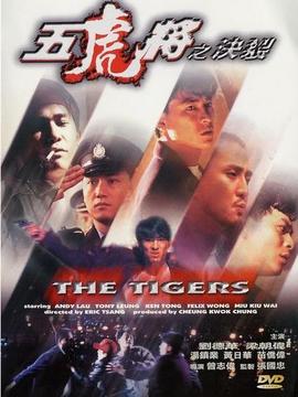 五虎将之决裂剧情介绍_天天影视