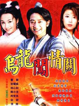 乌龙闯情关剧情介绍_天天影视