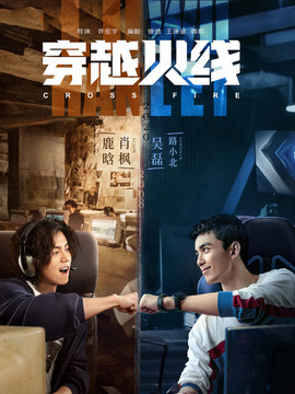 穿越火线剧情介绍_天天影视