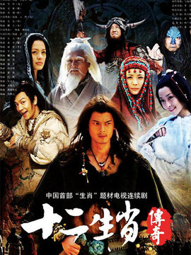 十二生肖传奇剧情介绍_天天影视