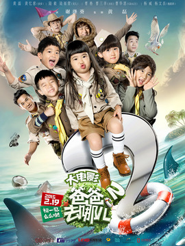 爸爸去哪儿2剧情介绍_天天影视