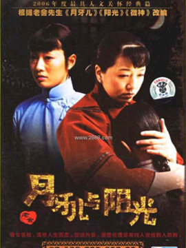 月牙儿与阳光剧情介绍_天天影视
