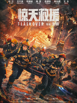 惊天救援剧情介绍_天天影视