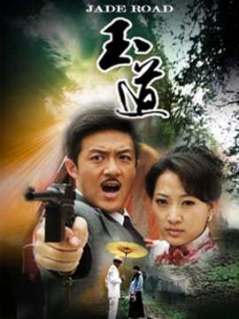 玉道剧情介绍_天天影视