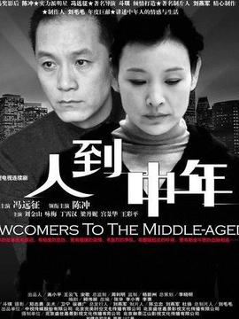 人到中年剧情介绍_天天影视