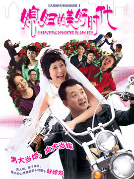 媳妇的美好时代剧情介绍_天天影视