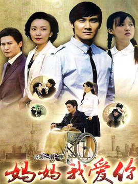 妈妈我爱你剧情介绍_天天影视