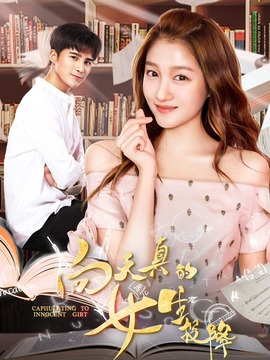 向天真的女生投降剧情介绍_天天影视