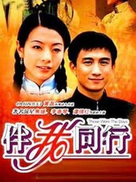 伴我同行剧情介绍_天天影视