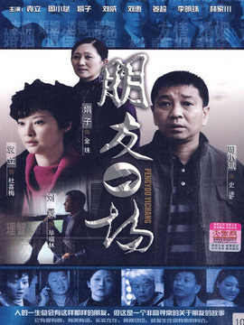 朋友一场剧情介绍_天天影视