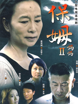 保姆妈妈剧情介绍_天天影视