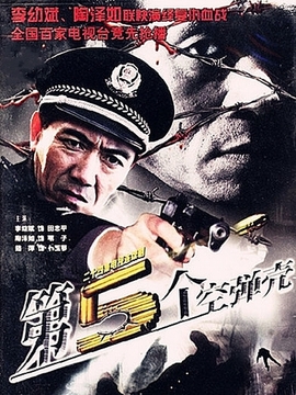 第5个空弹壳剧情介绍_天天影视