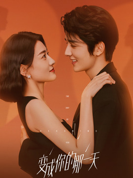 变成你的那一天剧情介绍_天天影视