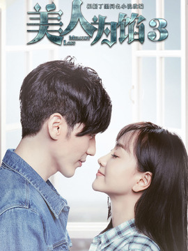 美人为馅第三季剧情介绍_天天影视