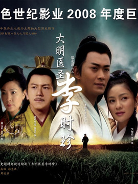 大明医圣李时珍剧情介绍_天天影视