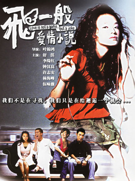 飞一般爱情小说剧情介绍_天天影视