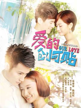 爱的创可贴剧情介绍_天天影视