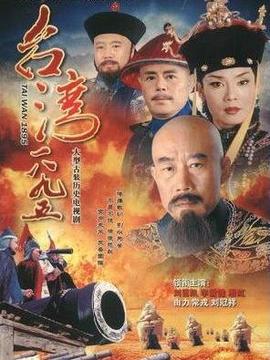 台湾1895剧情介绍_天天影视