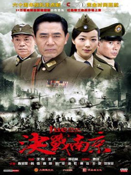 决战南京剧情介绍_天天影视