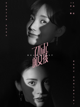 了不起的女孩剧情介绍_天天影视