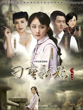 刁蛮新娘剧情介绍_天天影视