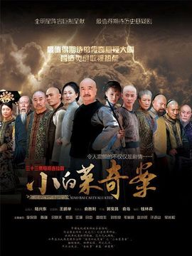 小白菜奇案剧情介绍_天天影视