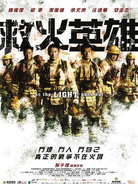 救火英雄剧情介绍_天天影视