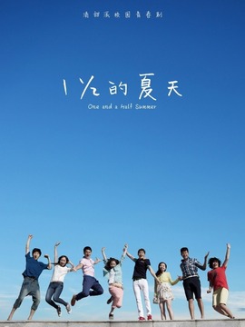 一又二分之一的夏天剧情介绍_天天影视