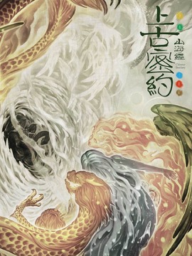 上古密约剧情介绍_天天影视