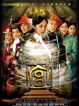 宫锁心玉剧情介绍_天天影视