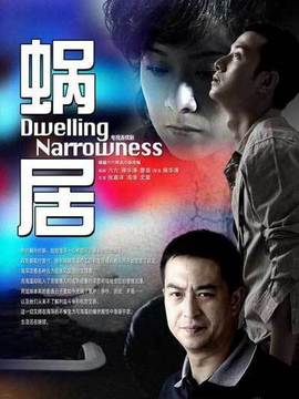 蜗居剧情介绍_天天影视