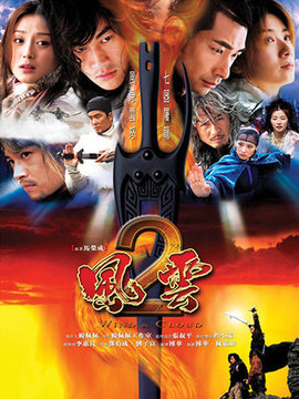 风云2剧情介绍_天天影视