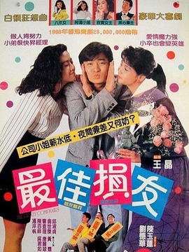 最佳损友剧情介绍_天天影视