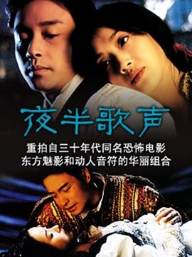 夜半歌声剧情介绍_天天影视