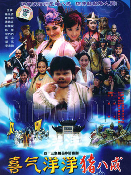 喜气洋洋猪八戒剧情介绍_天天影视