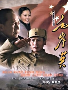 毛岸英剧情介绍_天天影视
