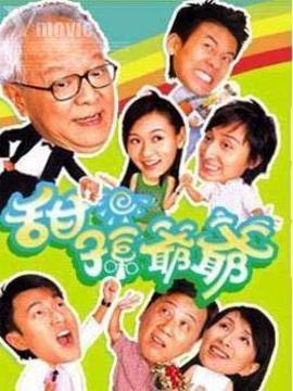 甜孙爷爷剧情介绍_天天影视