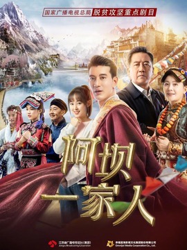 阿坝一家人剧情介绍_天天影视