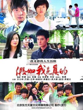 假如我是真的剧情介绍_天天影视