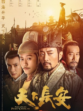天下长安剧情介绍_天天影视