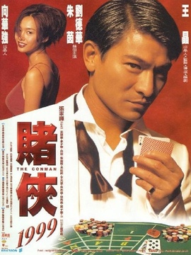 赌侠1999剧情介绍_天天影视