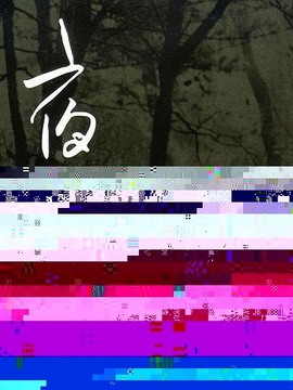 夜奔剧情介绍_天天影视